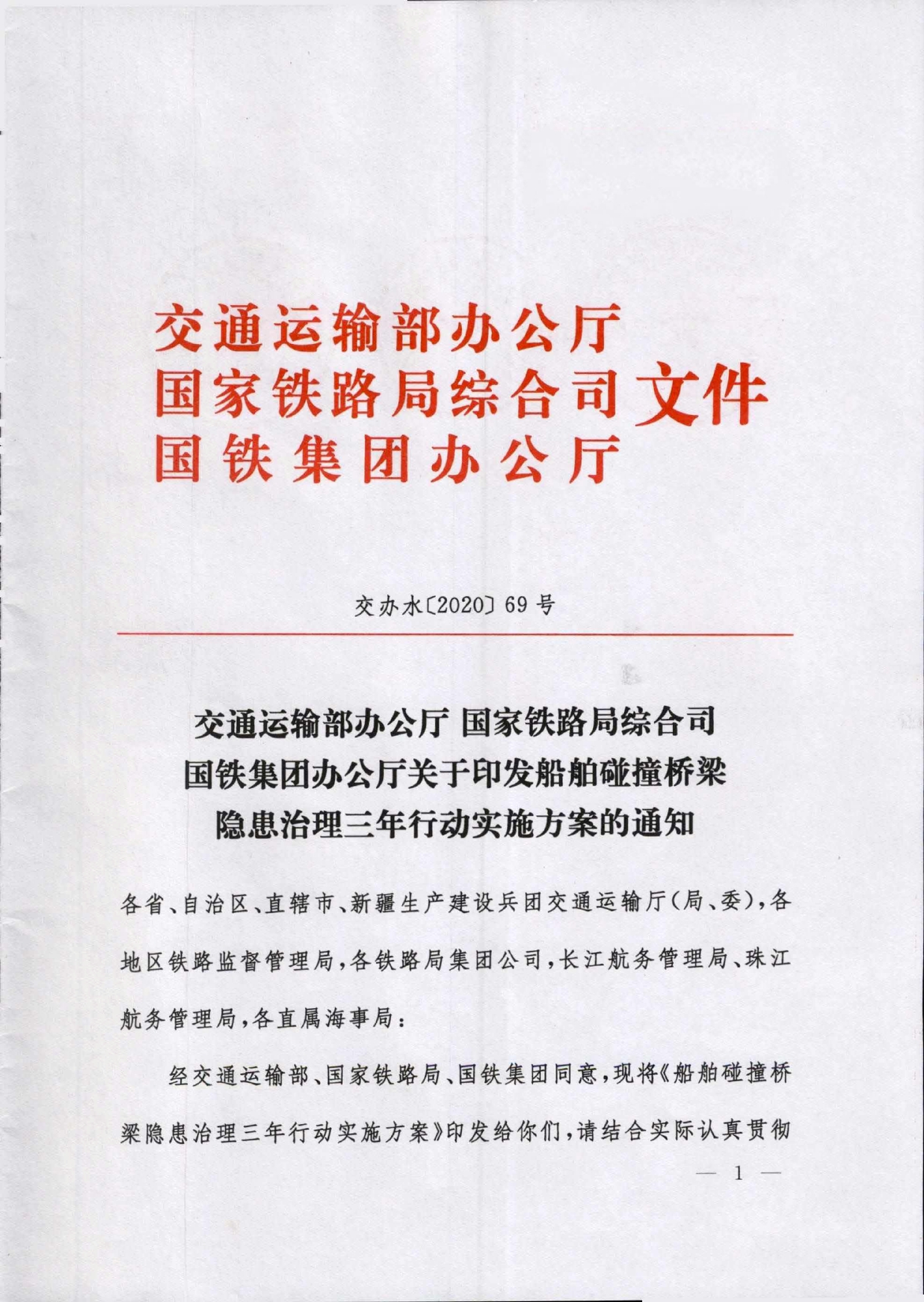 交通运输部办公厅 国家铁路局综合司 国铁集团办公厅关于印发船舶碰撞桥梁隐患治理三年行动实施方案的通知