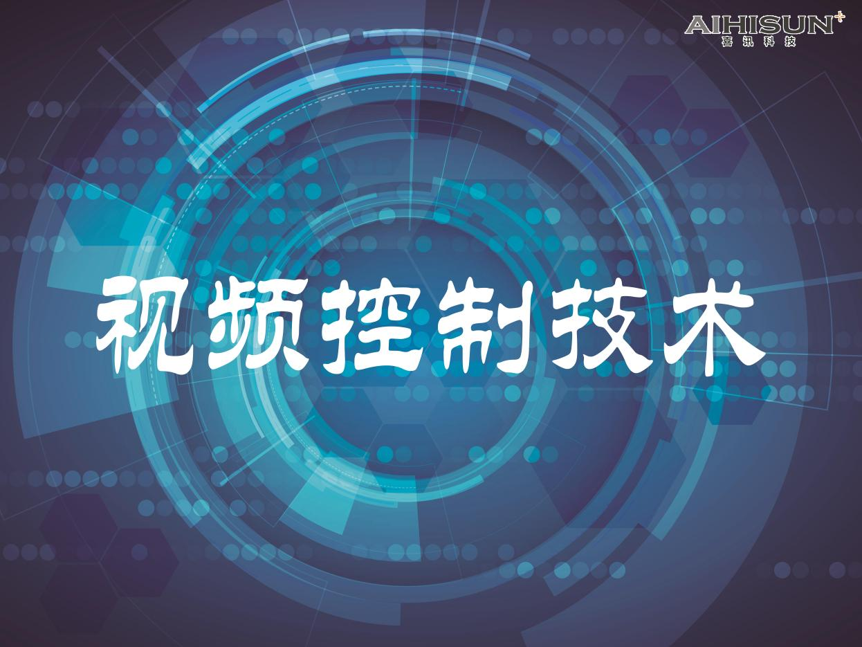 声光及视频控制技术