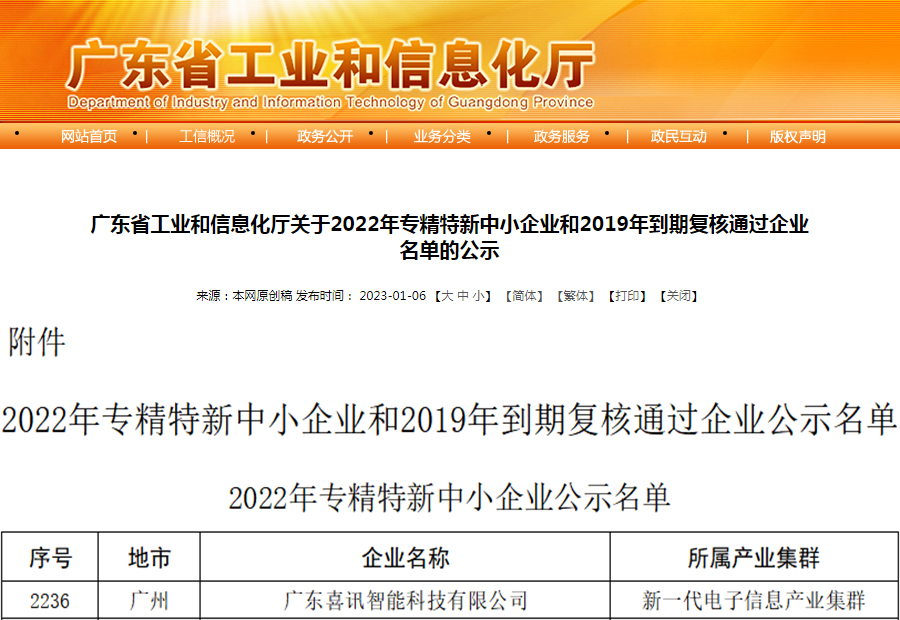 喜报｜喜讯科技荣获“广东省专精特新企业”认定