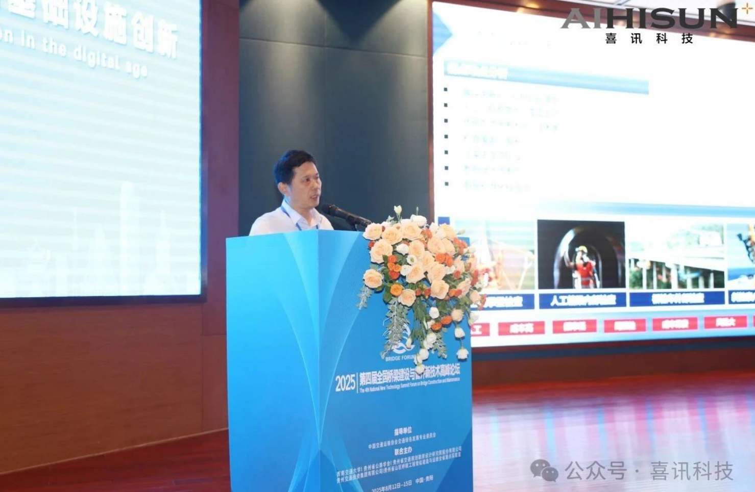 广东喜讯智能科技有限公司受邀参加第四届全国桥梁建设与管养新技术高峰论坛